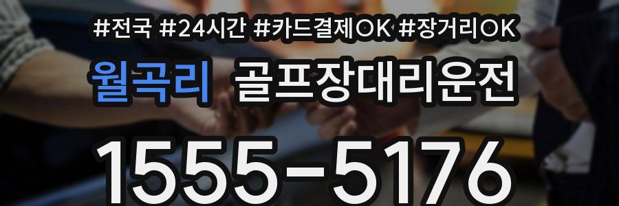 월곡리 골프장대리운전