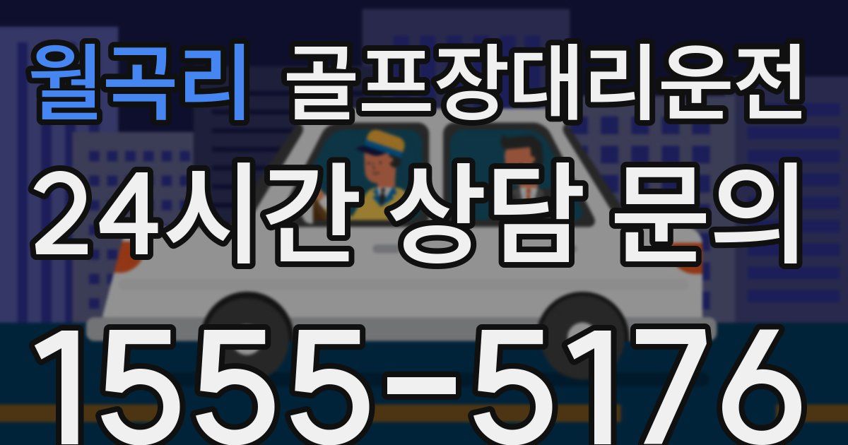 골프장대리운전 서비스