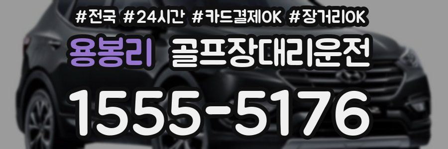 용봉리 골프장대리운전