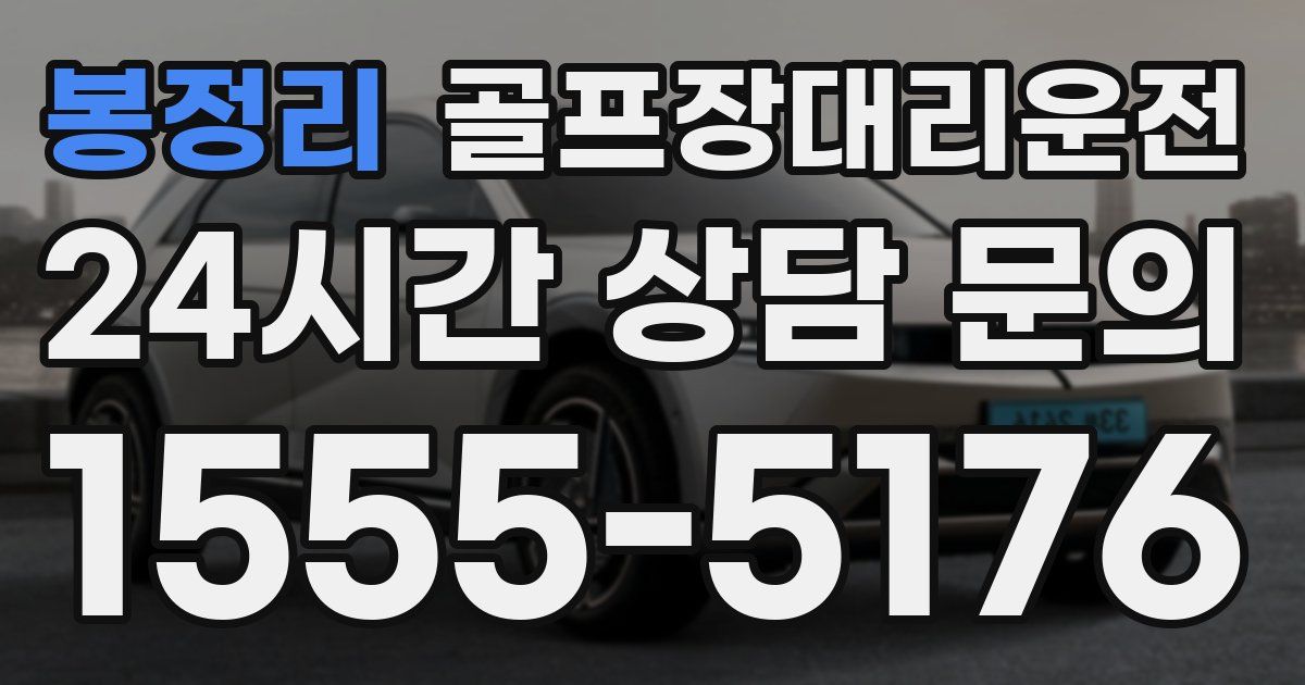 골프장대리운전 서비스