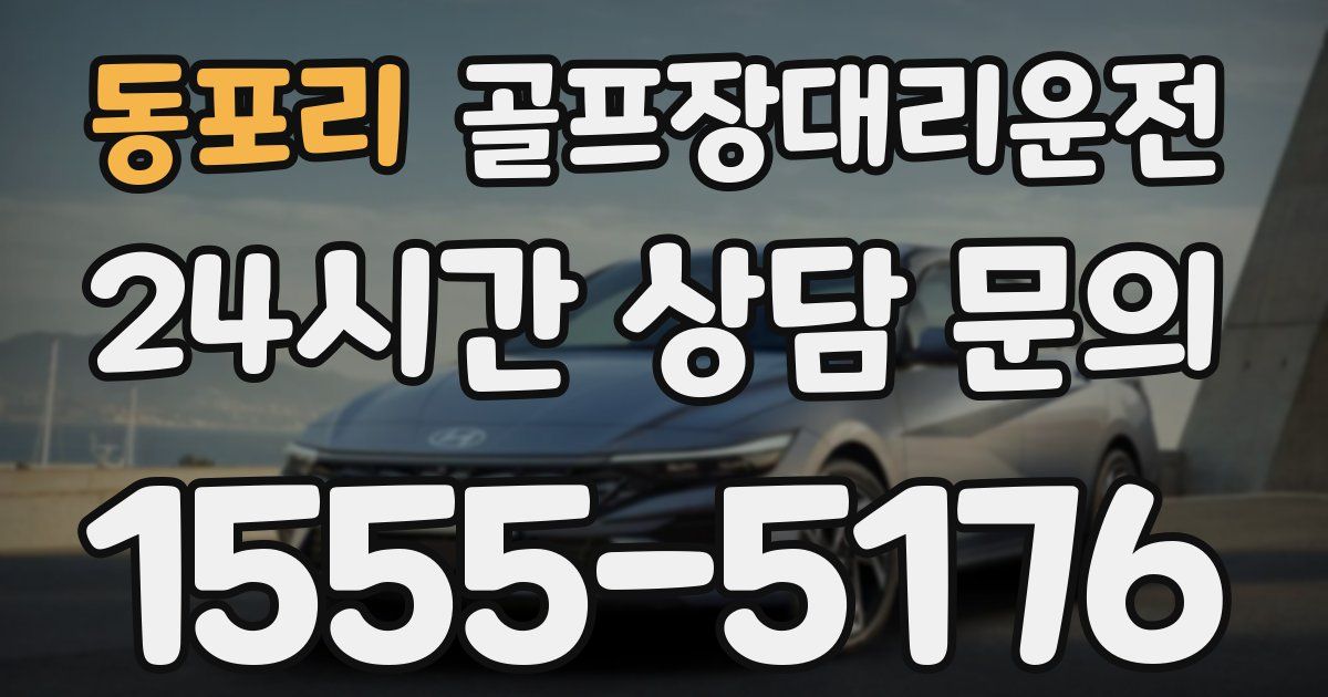 골프장대리운전 서비스