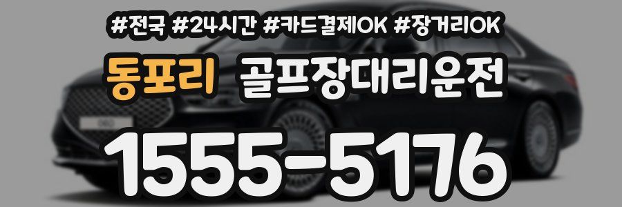 동포리 골프장대리운전