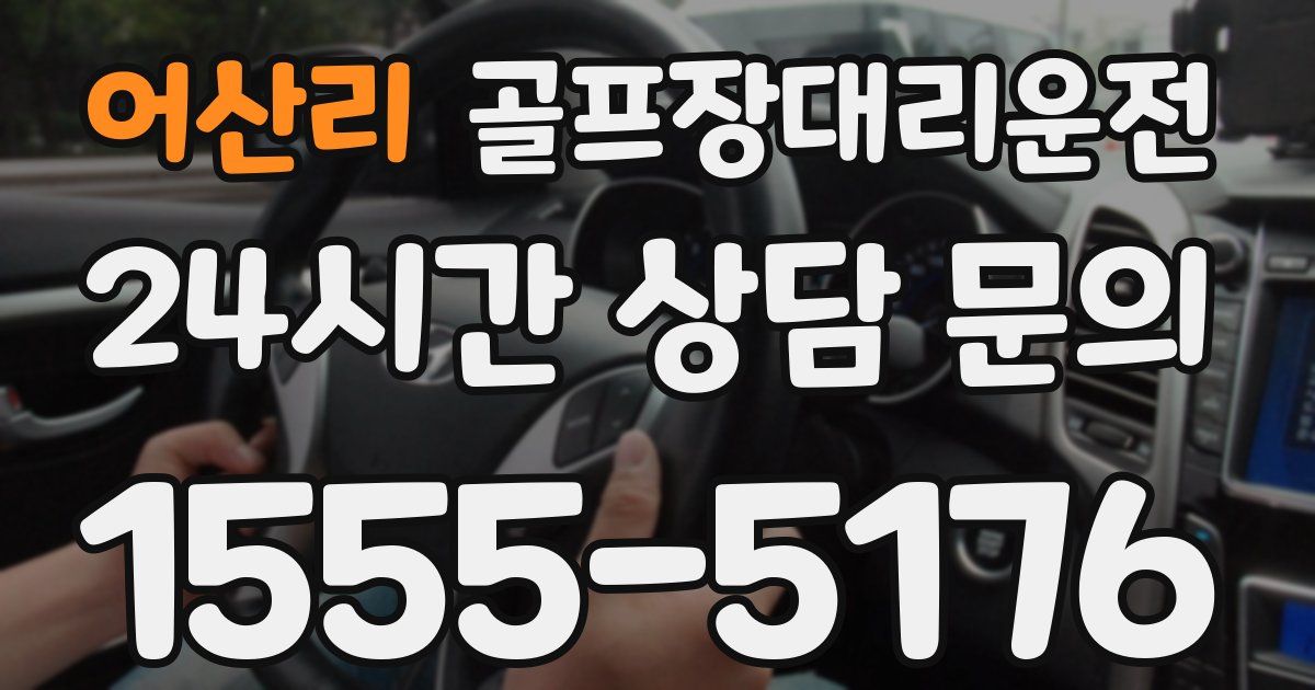 골프장대리운전 서비스