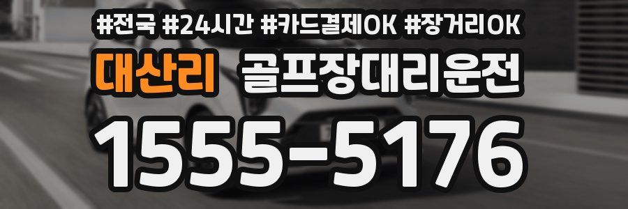 대산리 골프장대리운전