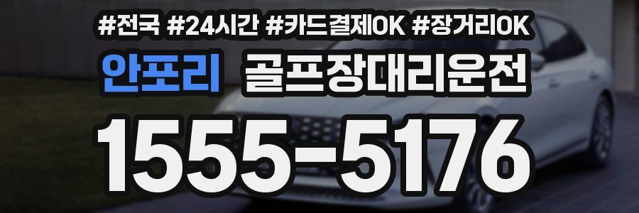 안포리 골프장대리운전