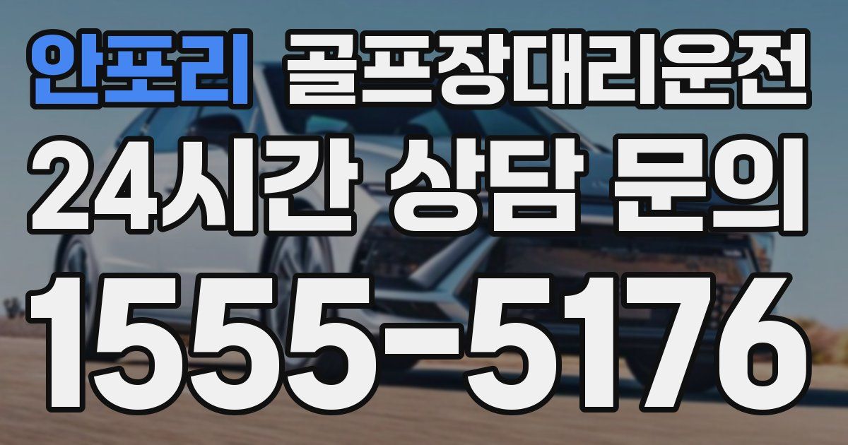 골프장대리운전 서비스