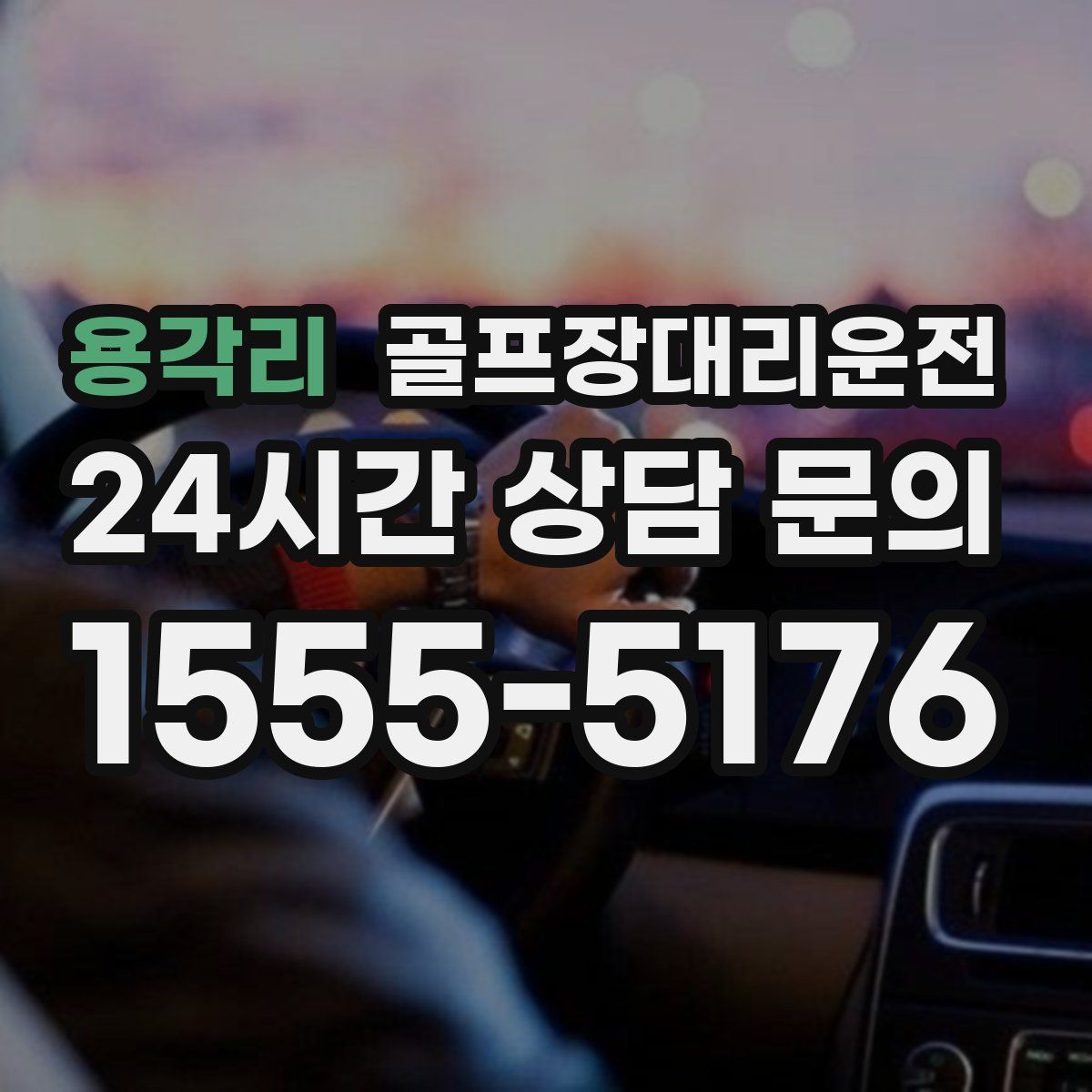 골프장대리운전