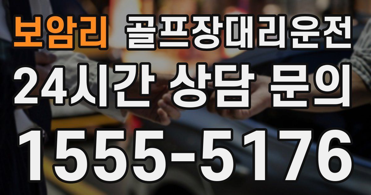 골프장대리운전 서비스