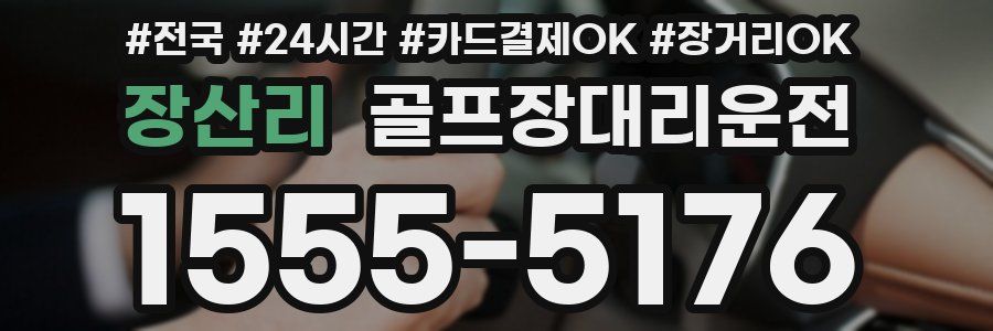장산리 골프장대리운전
