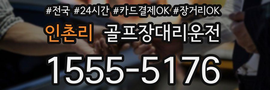 인촌리 골프장대리운전