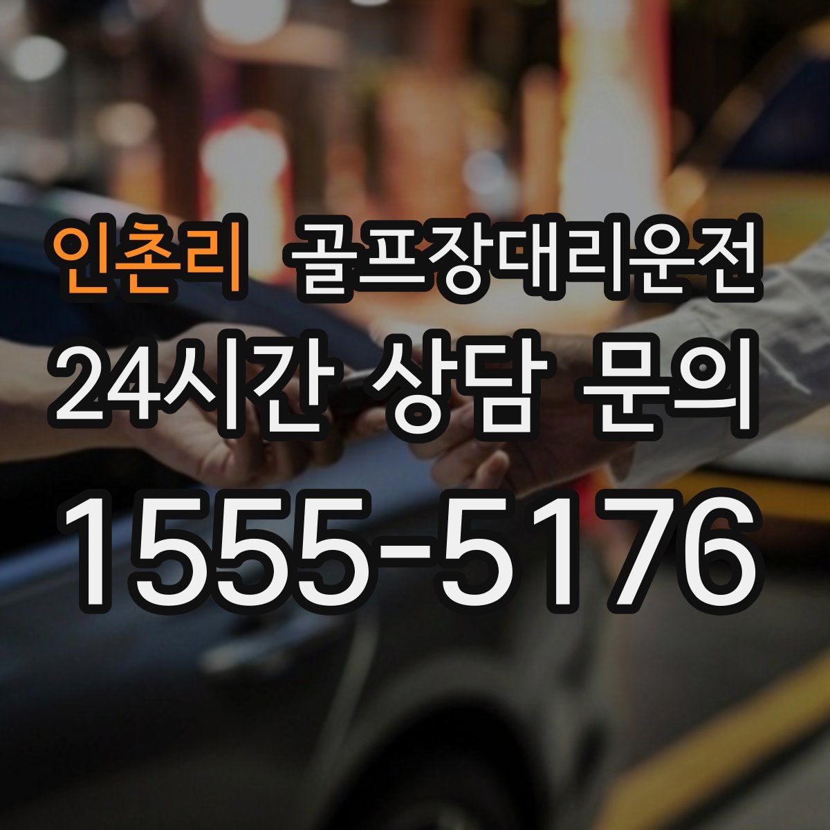 골프장대리운전