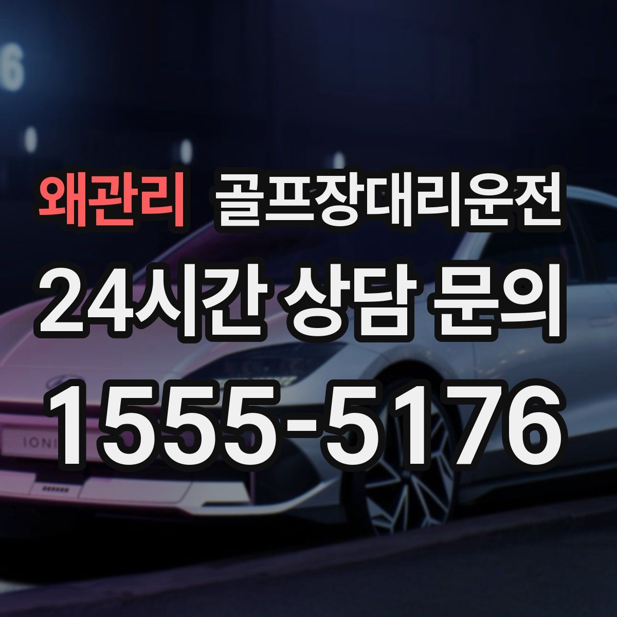 골프장대리운전