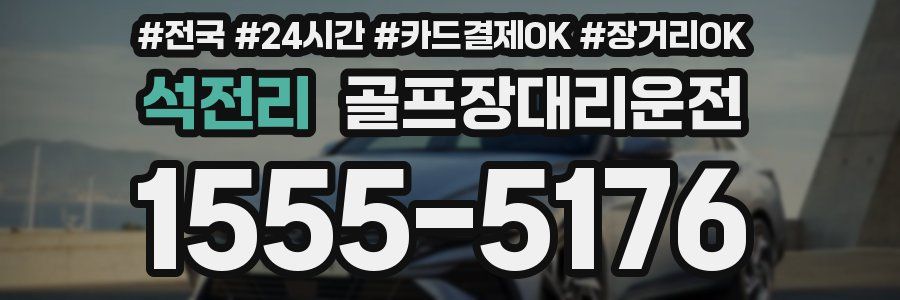 석전리 골프장대리운전