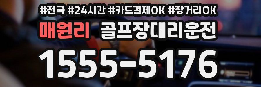 매원리 골프장대리운전