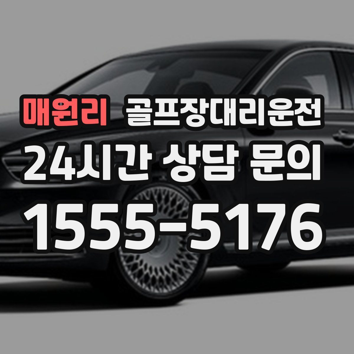 골프장대리운전