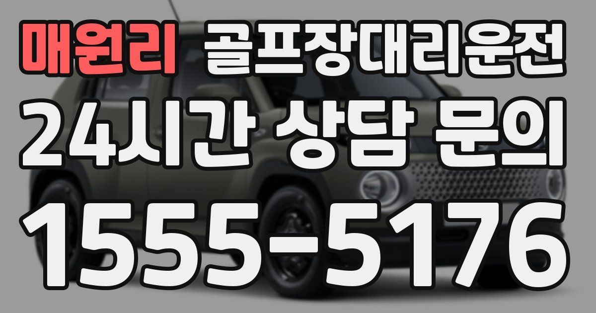 골프장대리운전 서비스