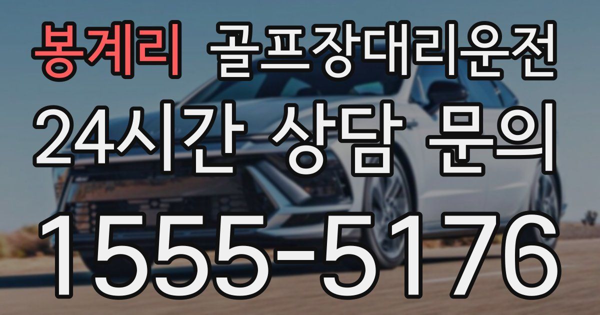 골프장대리운전 서비스