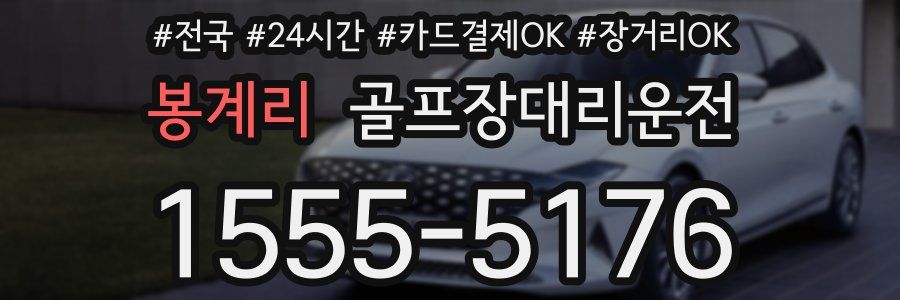 봉계리 골프장대리운전