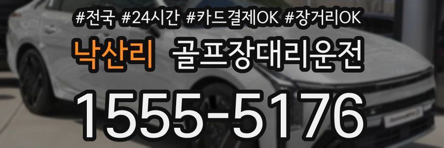 낙산리 골프장대리운전