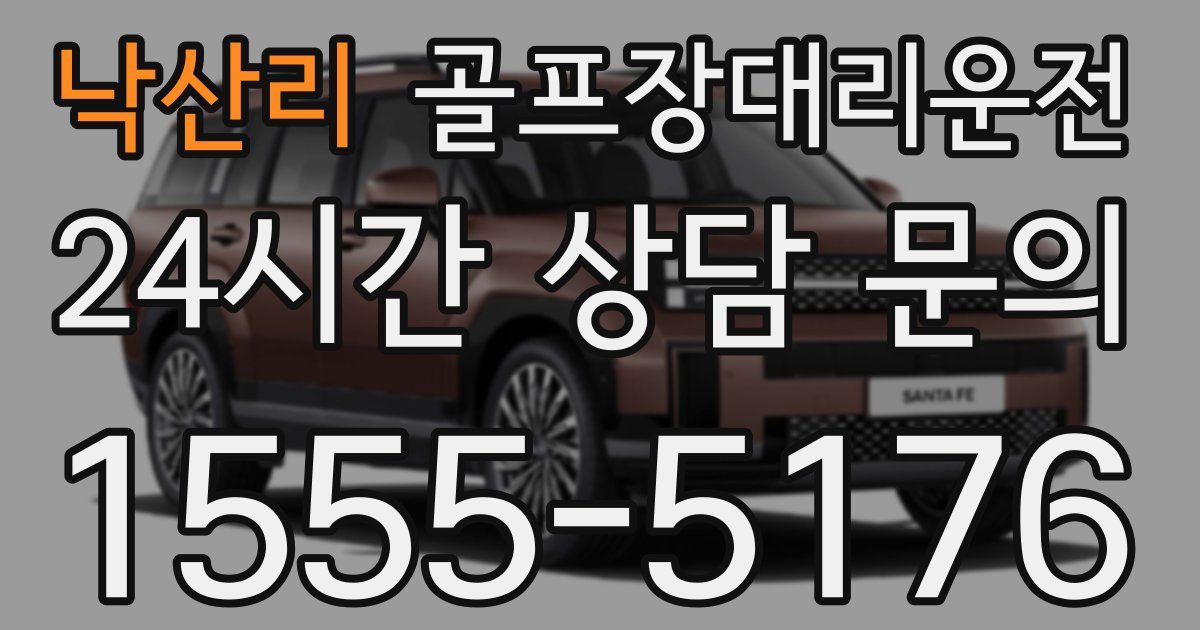 골프장대리운전 서비스