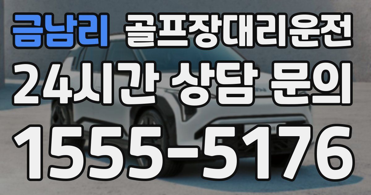 골프장대리운전 서비스