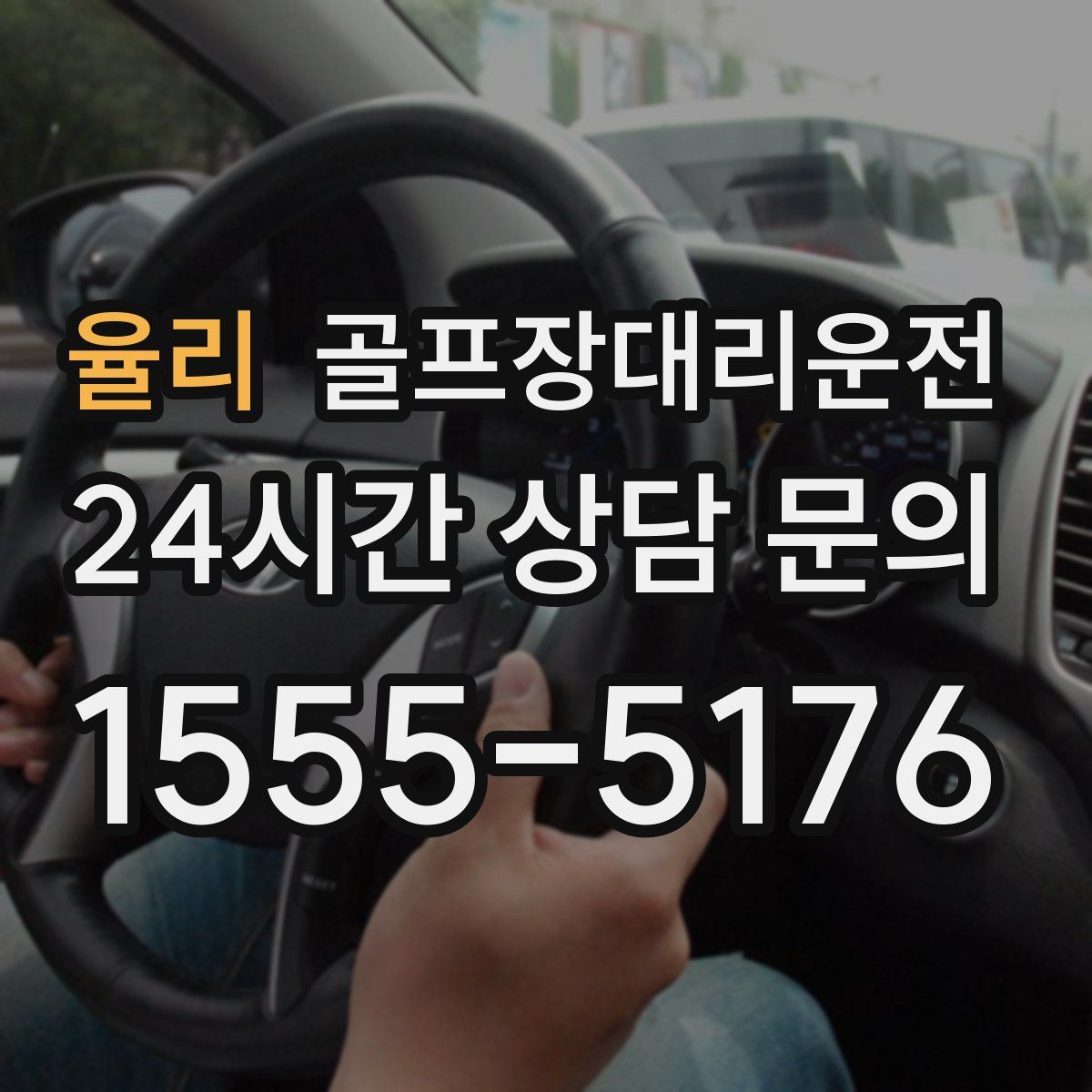 골프장대리운전