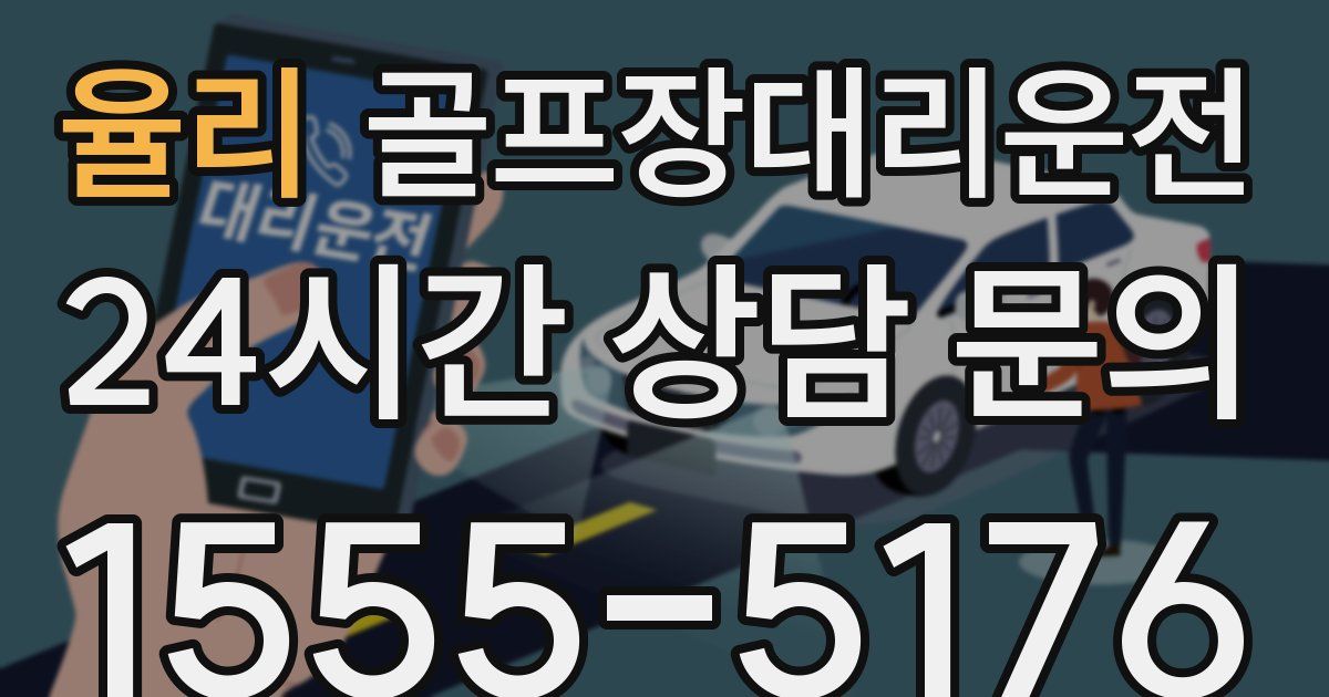 골프장대리운전 서비스