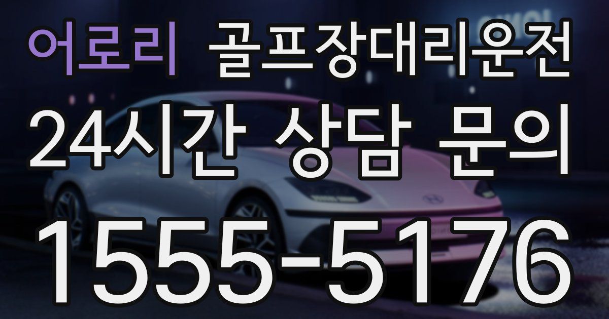 골프장대리운전 서비스