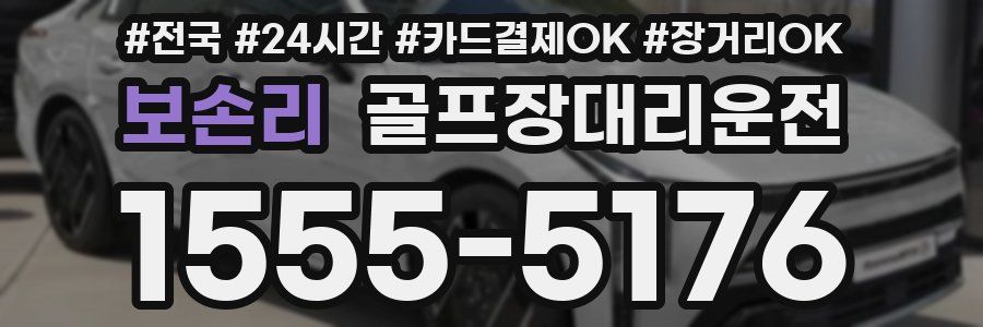 보손리 골프장대리운전