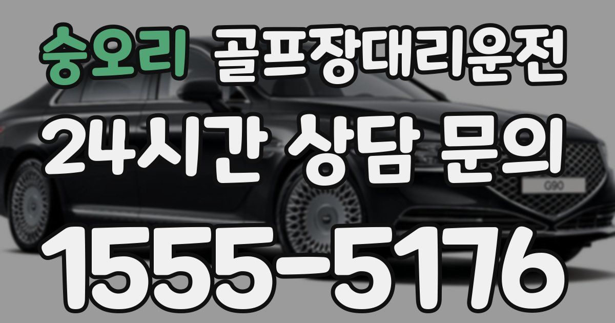 골프장대리운전 서비스