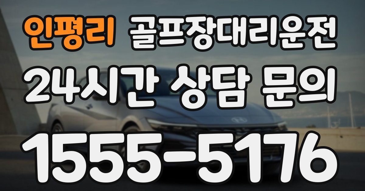 골프장대리운전 서비스