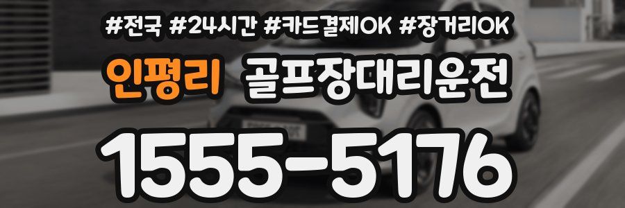 인평리 골프장대리운전