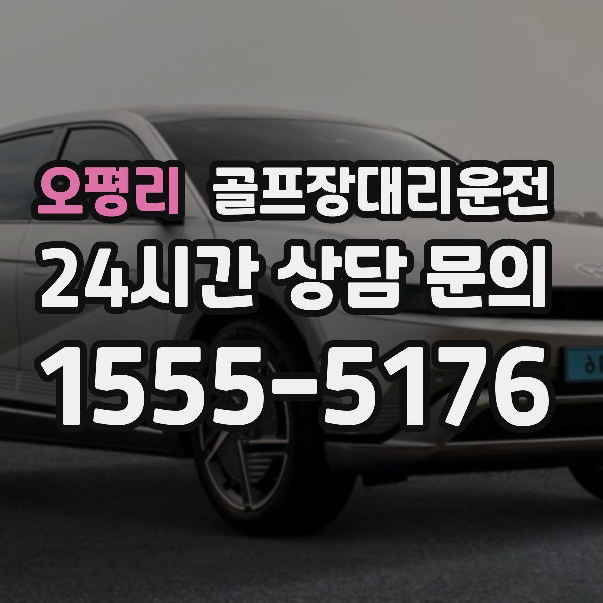 골프장대리운전