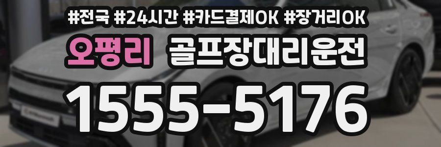 오평리 골프장대리운전