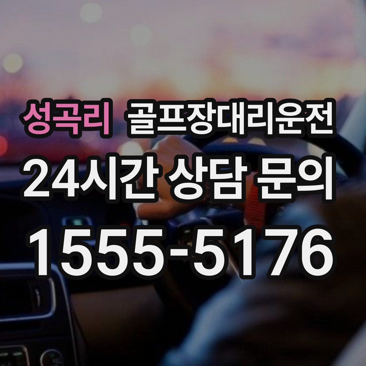 골프장대리운전