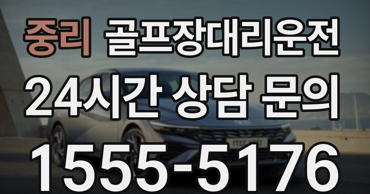 골프장대리운전 서비스
