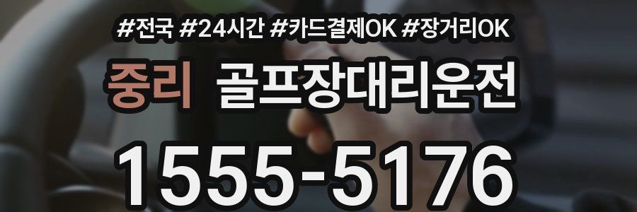 중리 골프장대리운전