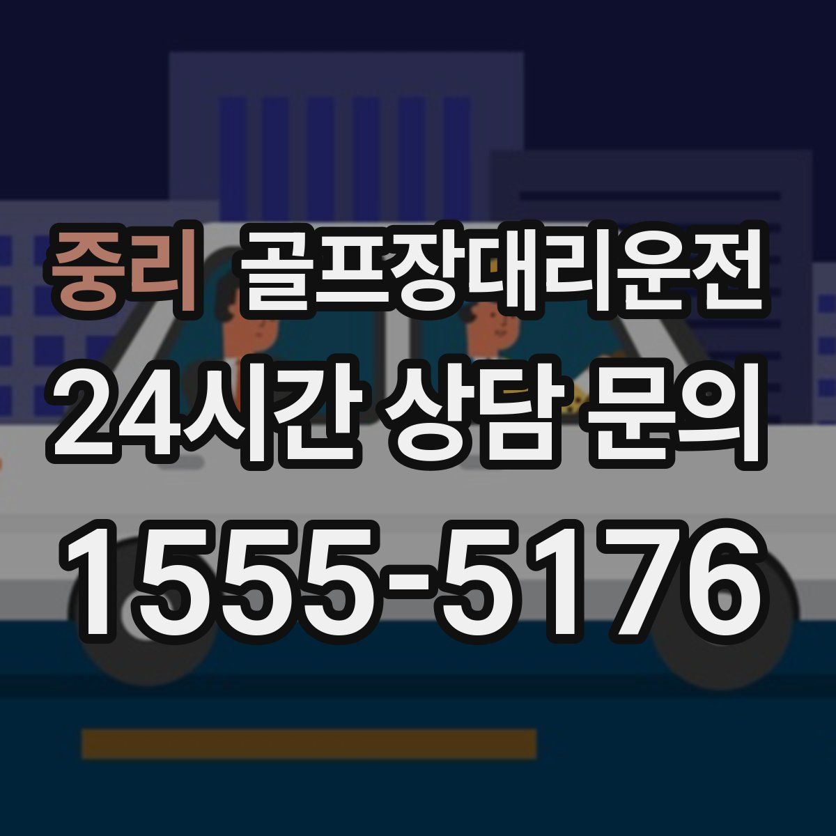 골프장대리운전