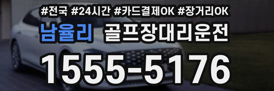 남율리 골프장대리운전