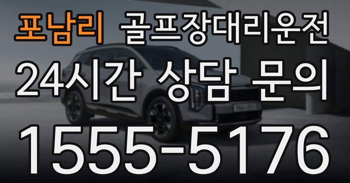 골프장대리운전 서비스