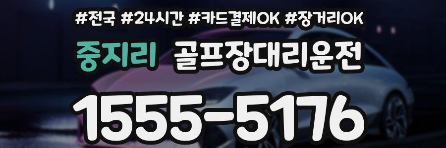 중지리 골프장대리운전