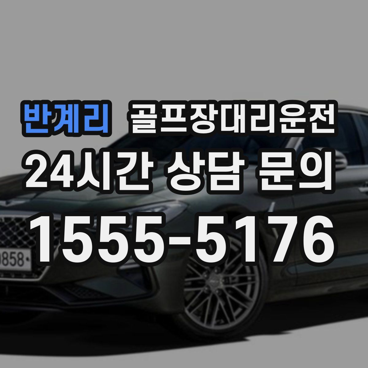 골프장대리운전