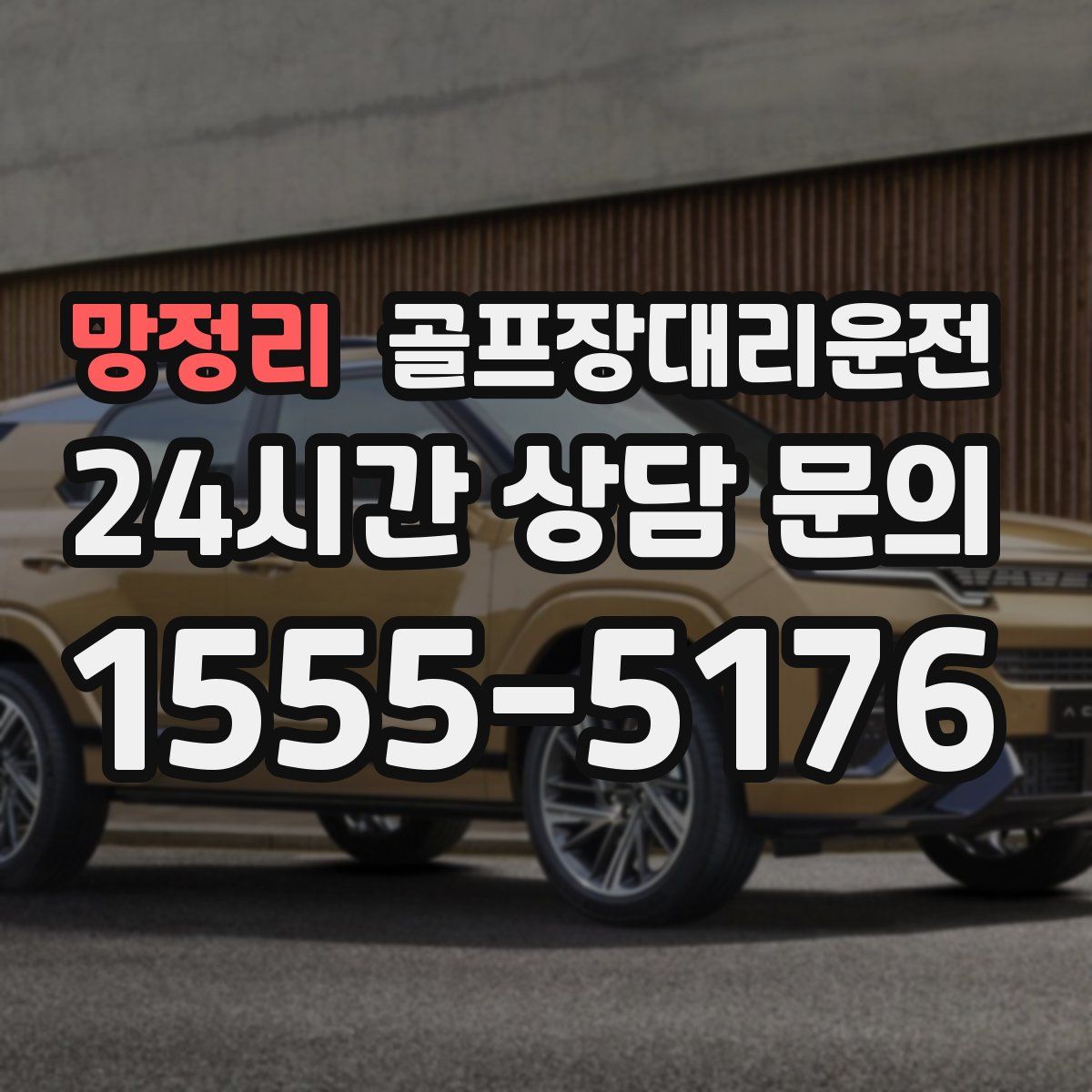 골프장대리운전