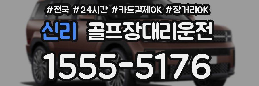 신리 골프장대리운전