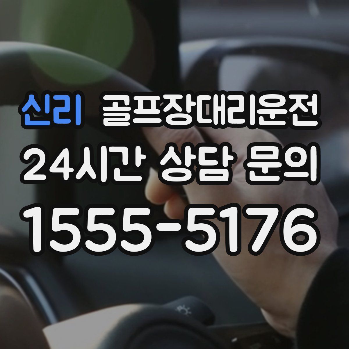 골프장대리운전