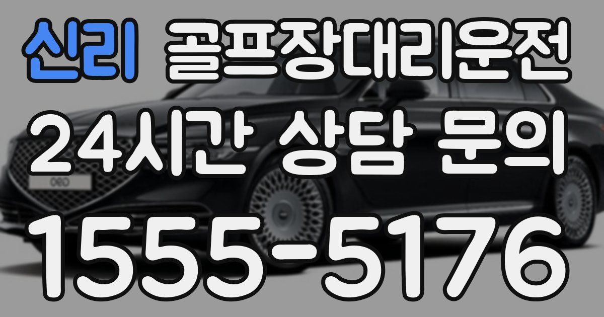 골프장대리운전 서비스