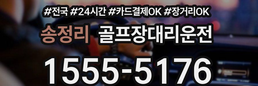 송정리 골프장대리운전