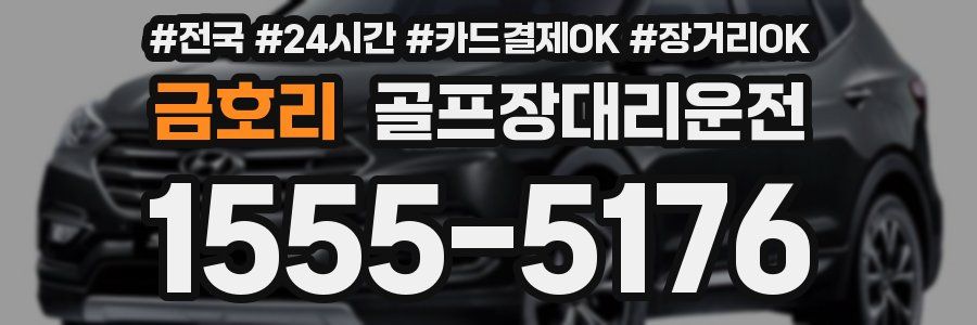 금호리 골프장대리운전
