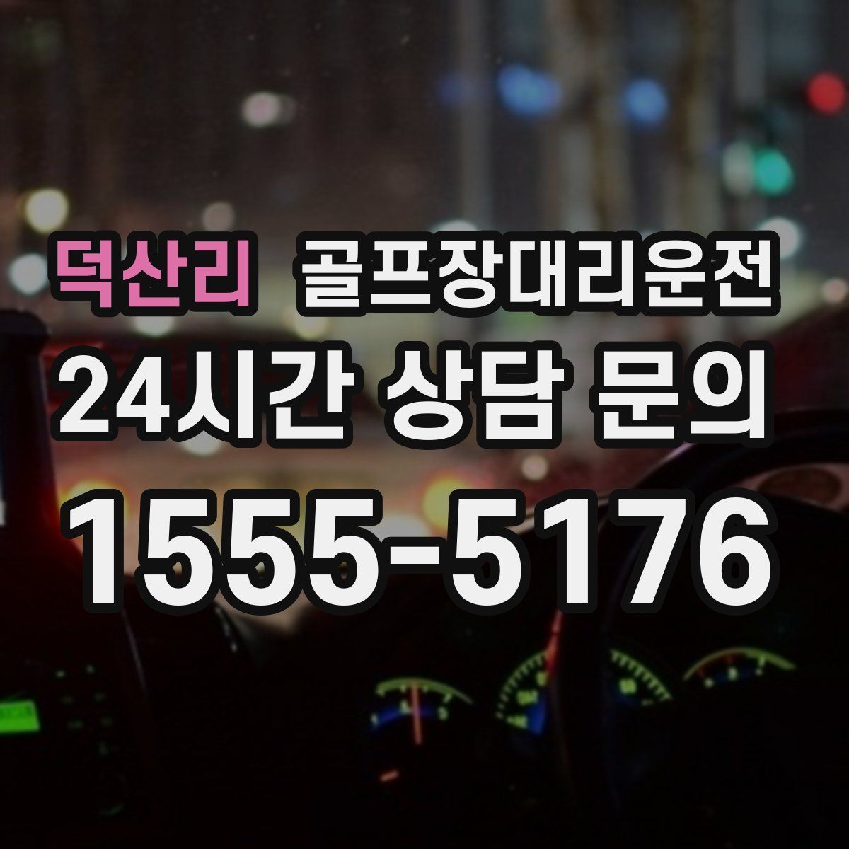 골프장대리운전