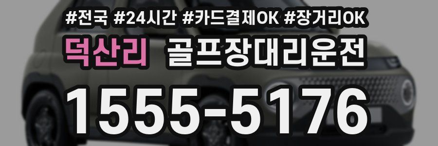 덕산리 골프장대리운전